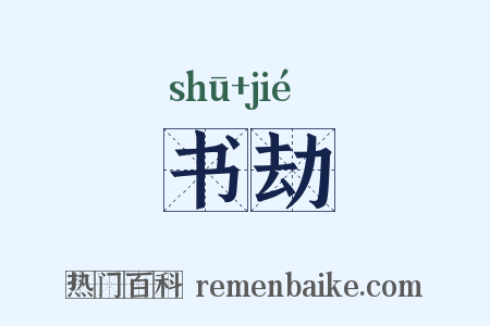 书劫是什么意思的图片